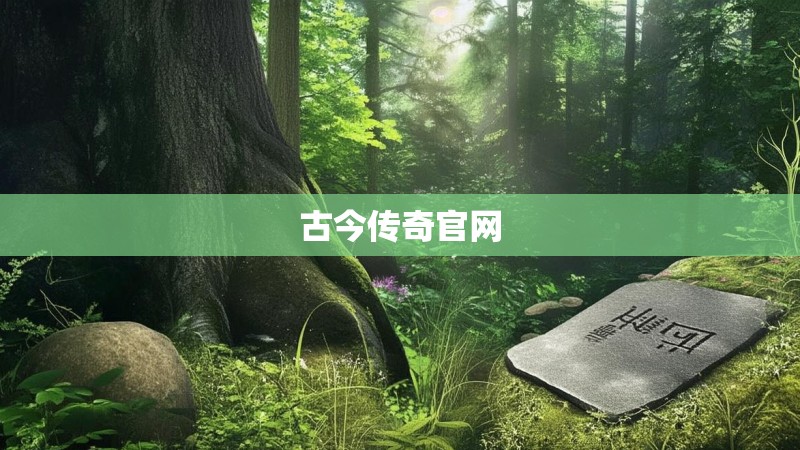 古今传奇官网 古今传奇官网