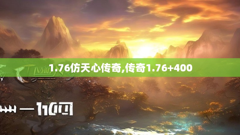 1.76仿天心传奇,传奇1.76+400