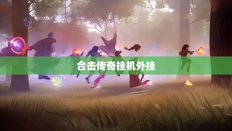 合击传奇挂机外挂 合击传奇挂机外挂