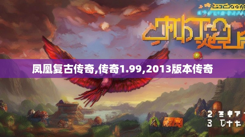 凤凰复古传奇,传奇1.99,2013版本传奇