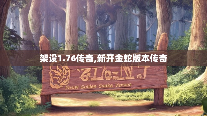 架设1.76传奇,新开金蛇版本传奇
