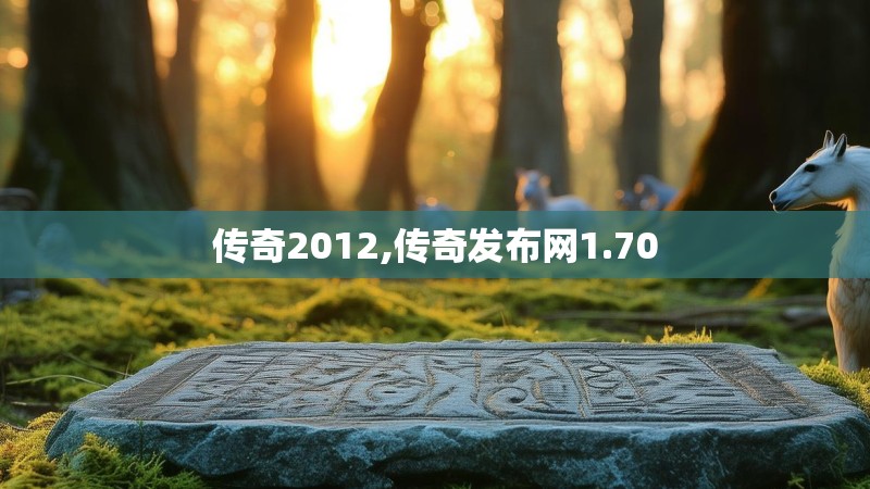 传奇2012,传奇发布网1.70 传奇2012,传奇发布网1.70