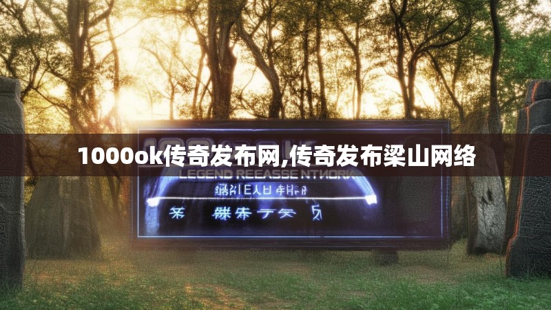 1000ok传奇发布网,传奇发布梁山网络 1000ok传奇发布网,传奇发布梁山网络