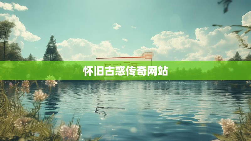 怀旧古惑传奇网站 怀旧古惑传奇网站