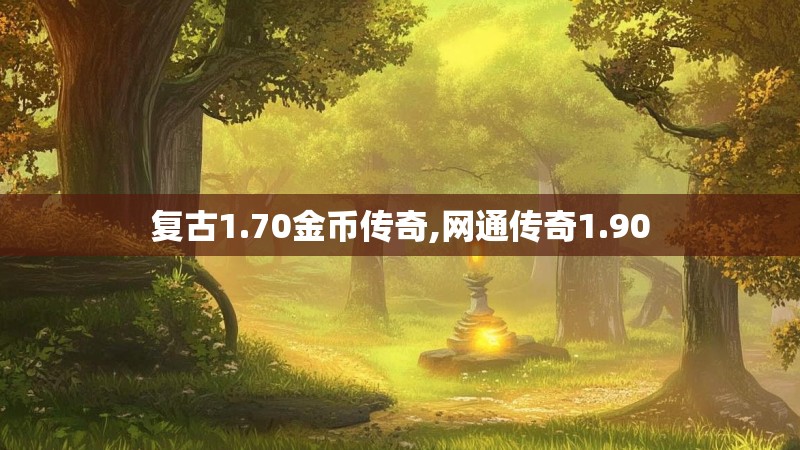 复古1.70金币传奇,网通传奇1.90