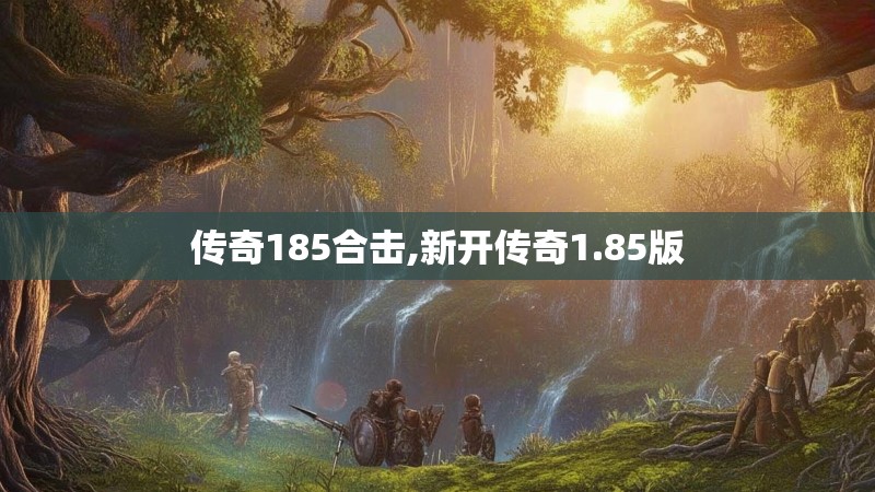 传奇185合击,新开传奇1.85版