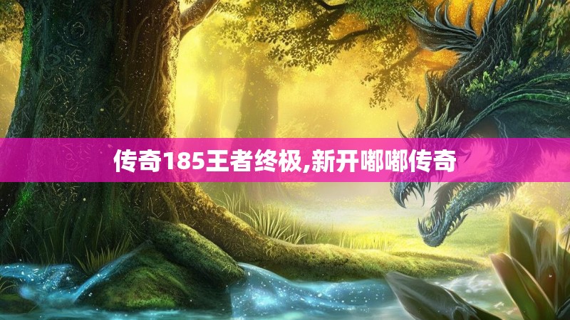 传奇185王者终极,新开嘟嘟传奇
