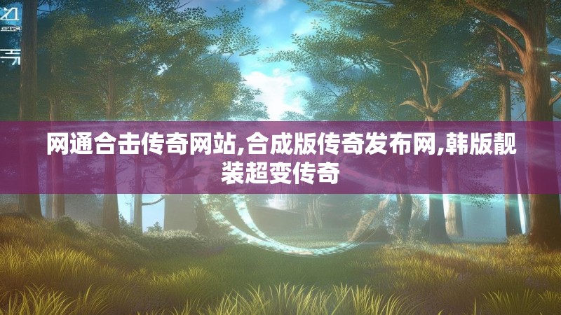 网通合击传奇网站,合成版传奇发布网,韩版靓装超变传奇