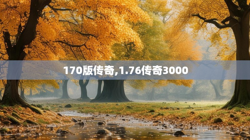 170版传奇,1.76传奇3000