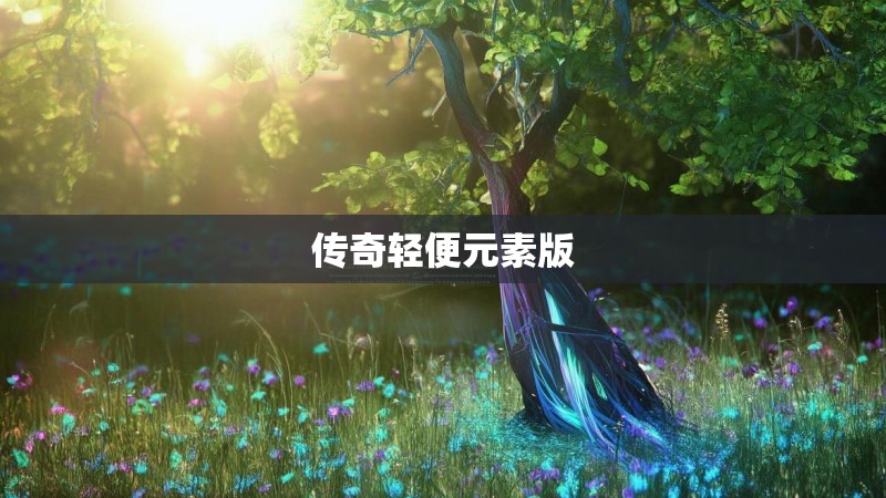 传奇轻便元素版