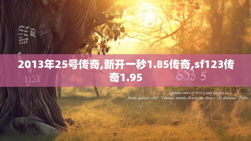 2013年25号传奇,新开一秒1.85传奇,sf123传奇1.95 2013年25号传奇,新开一秒1.85传奇,sf123传奇1.95