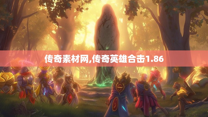 传奇素材网,传奇英雄合击1.86 传奇素材网,传奇英雄合击1.86
