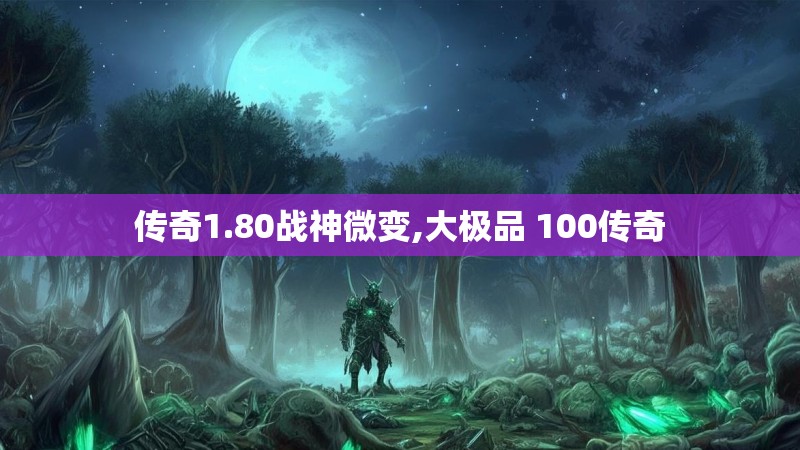 传奇1.80战神微变,大极品 100传奇 传奇1.80战神微变,大极品 100传奇