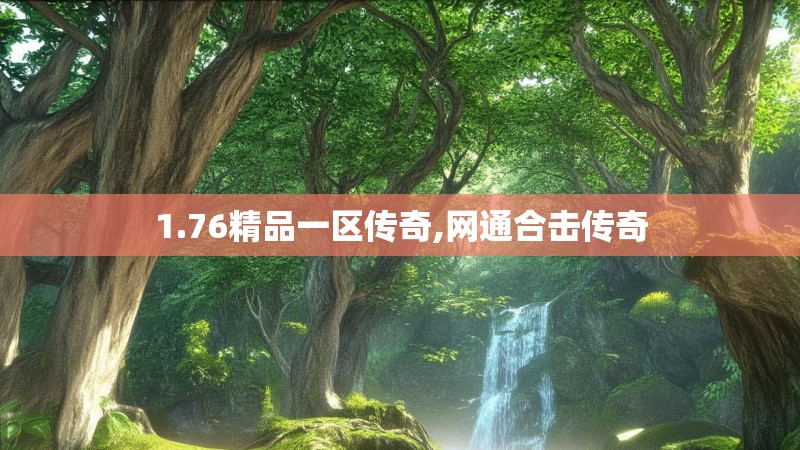 1.76精品一区传奇,网通合击传奇