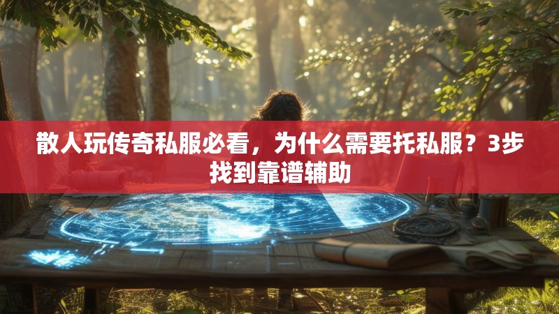 散人玩传奇私服必看，为什么需要托私服？3步找到靠谱辅助