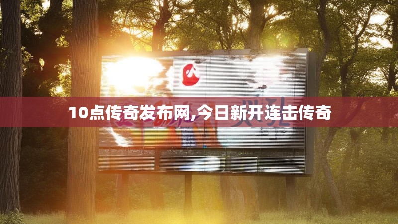 10点传奇发布网,今日新开连击传奇