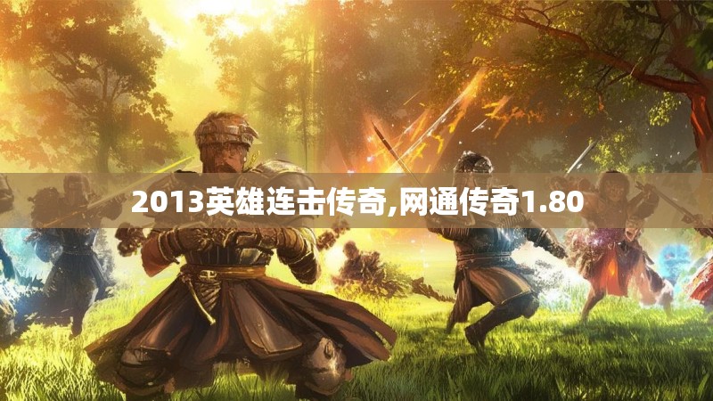 2013英雄连击传奇,网通传奇1.80 2013英雄连击传奇,网通传奇1.80