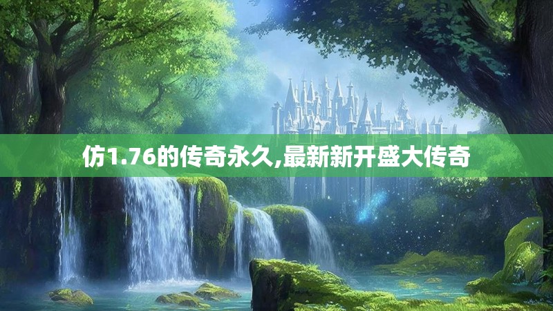 仿1.76的传奇永久,最新新开盛大传奇 仿1.76的传奇永久,最新新开盛大传奇