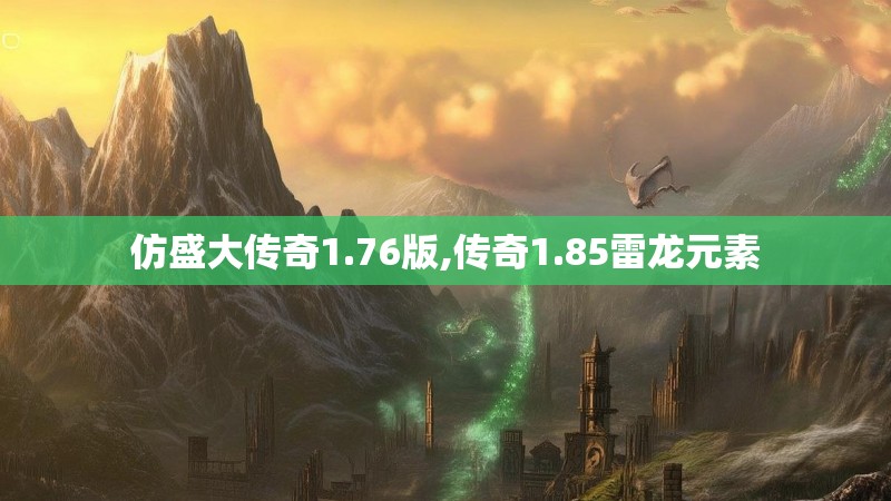 仿盛大传奇1.76版,传奇1.85雷龙元素 仿盛大传奇1.76版,传奇1.85雷龙元素