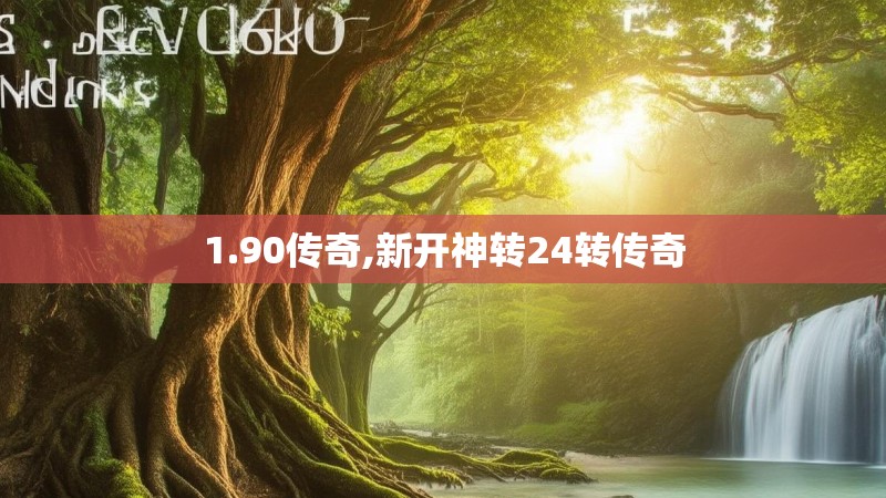 1.90传奇,新开神转24转传奇