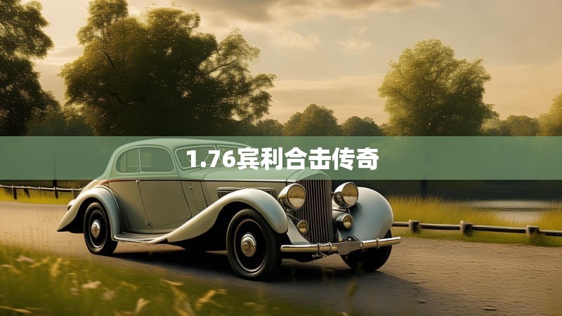 1.76宾利合击传奇 1.76宾利合击传奇