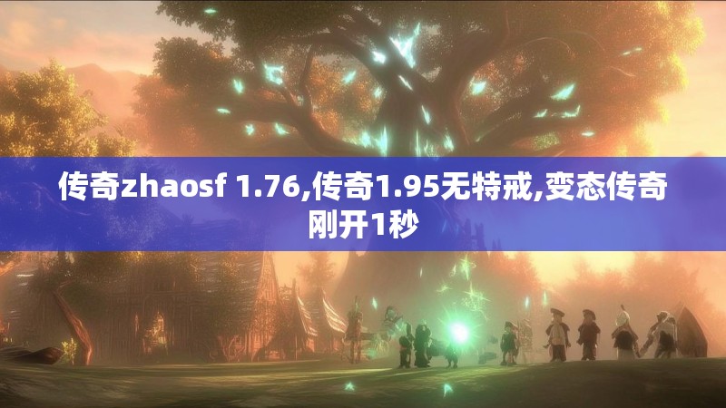 传奇zhaosf 1.76,传奇1.95无特戒,变态传奇刚开1秒