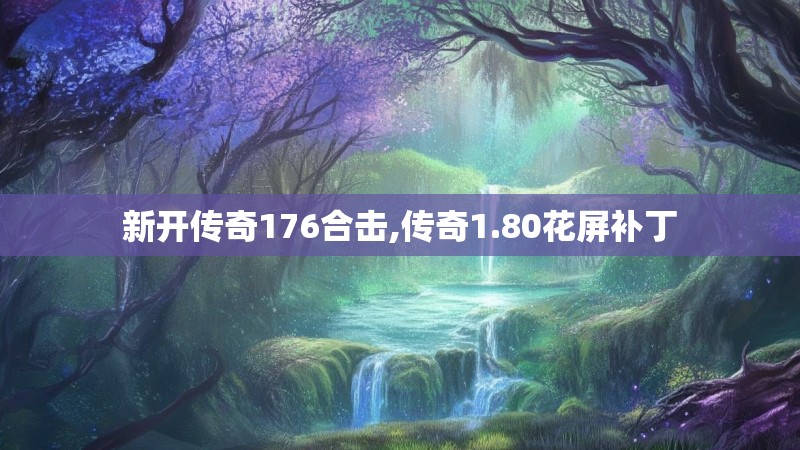 新开传奇176合击,传奇1.80花屏补丁