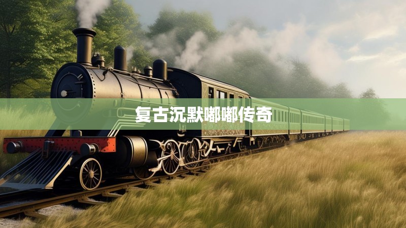 复古沉默嘟嘟传奇