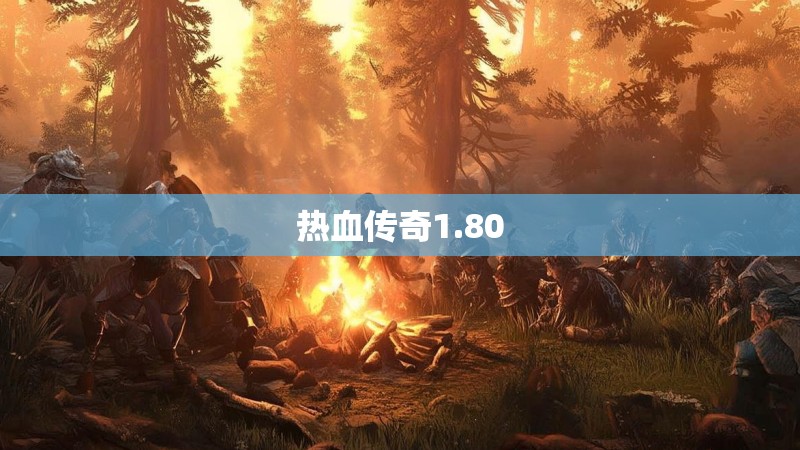 热血传奇1.80 热血传奇1.80