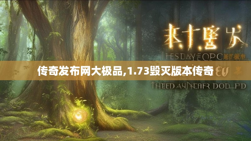 传奇发布网大极品,1.73毁灭版本传奇