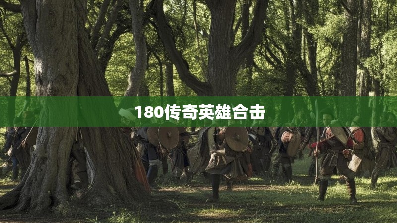 180传奇英雄合击 180传奇英雄合击