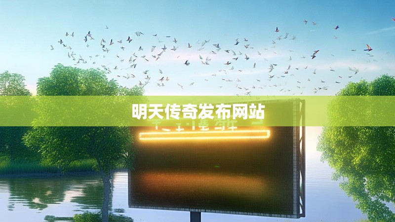 明天传奇发布网站 明天传奇发布网站
