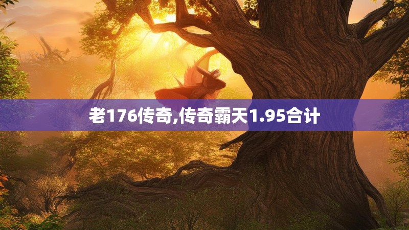 老176传奇,传奇霸天1.95合计 老176传奇,传奇霸天1.95合计