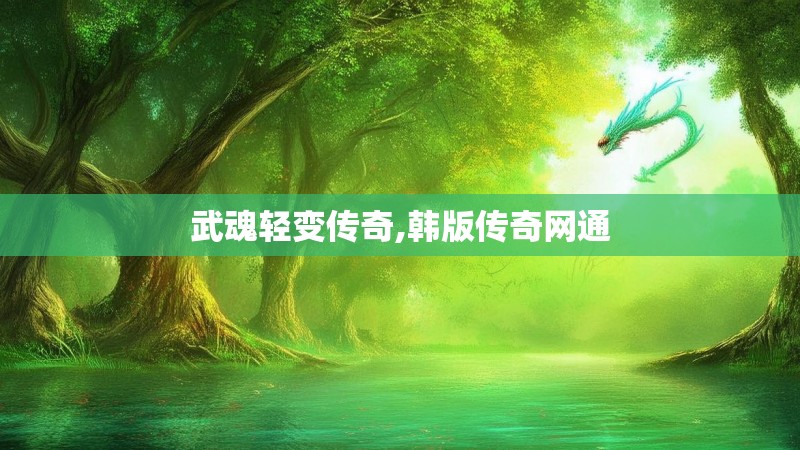 武魂轻变传奇,韩版传奇网通 武魂轻变传奇,韩版传奇网通