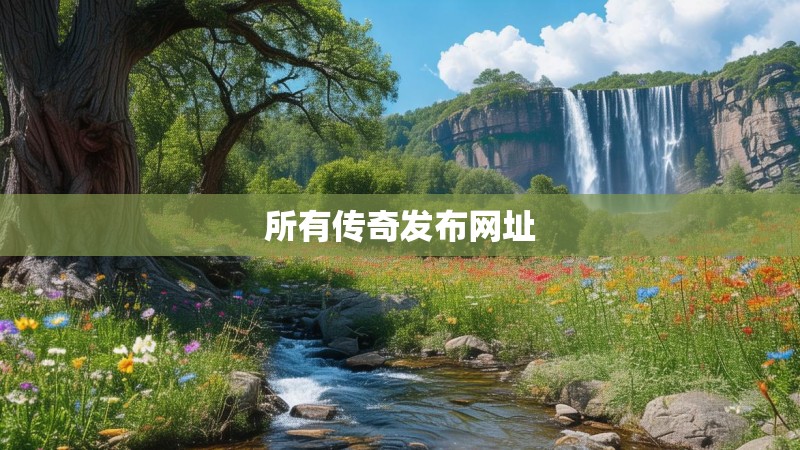 所有传奇发布网址 所有传奇发布网址