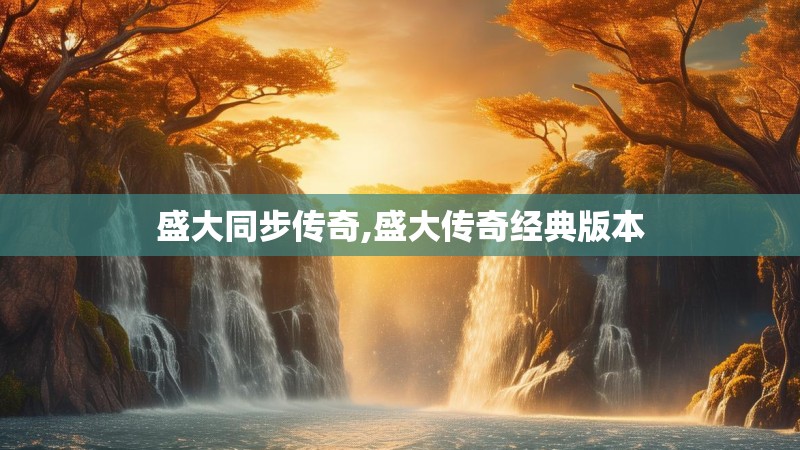 盛大同步传奇,盛大传奇经典版本