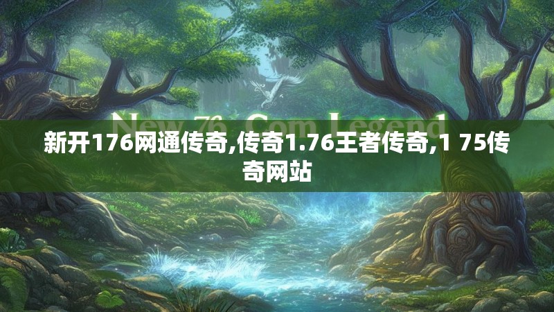 新开176网通传奇,传奇1.76王者传奇,1 75传奇网站