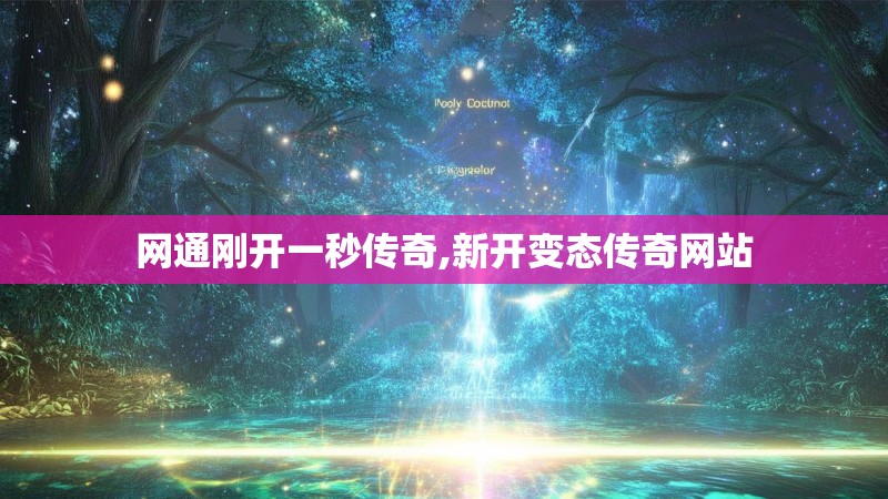 网通刚开一秒传奇,新开变态传奇网站 网通刚开一秒传奇,新开变态传奇网站