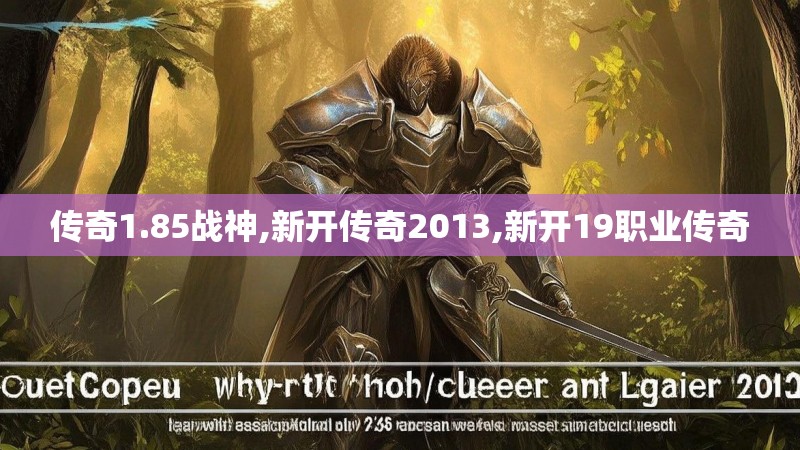 传奇1.85战神,新开传奇2013,新开19职业传奇