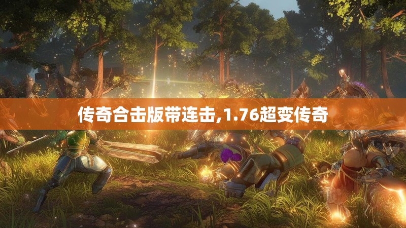 传奇合击版带连击,1.76超变传奇 传奇合击版带连击,1.76超变传奇