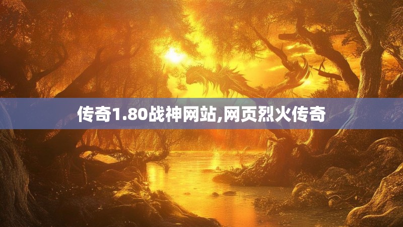 传奇1.80战神网站,网页烈火传奇