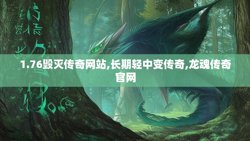 1.76毁灭传奇网站,长期轻中变传奇,龙魂传奇官网