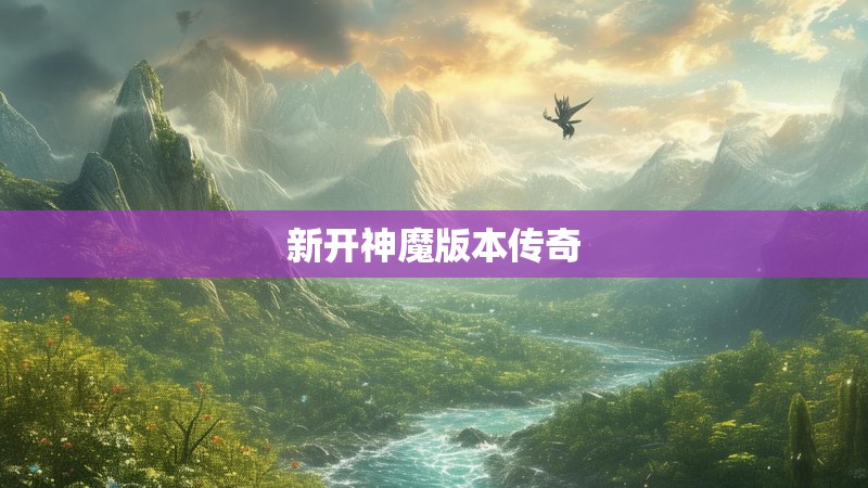 新开神魔版本传奇 新开神魔版本传奇