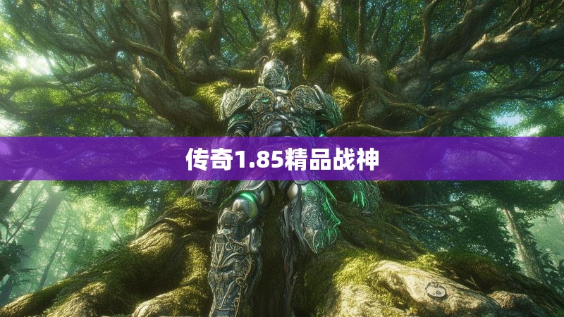 传奇1.85精品战神 传奇1.85精品战神