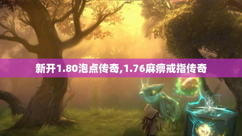 新开1.80泡点传奇,1.76麻痹戒指传奇