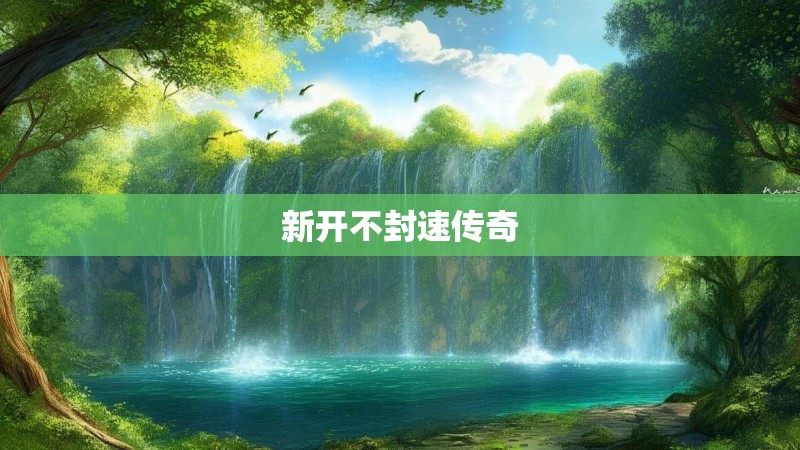 新开不封速传奇 新开不封速传奇