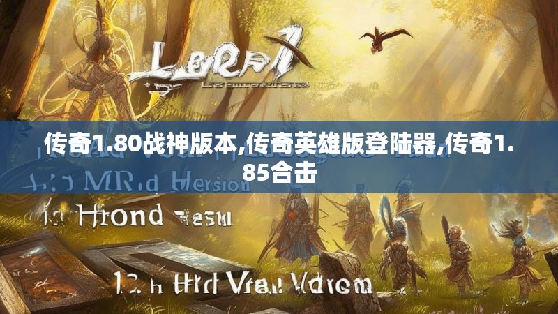 传奇1.80战神版本,传奇英雄版登陆器,传奇1.85合击 传奇1.80战神版本,传奇英雄版登陆器,传奇1.85合击