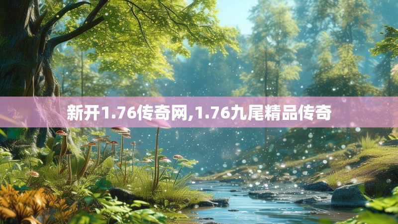新开1.76传奇网,1.76九尾精品传奇
