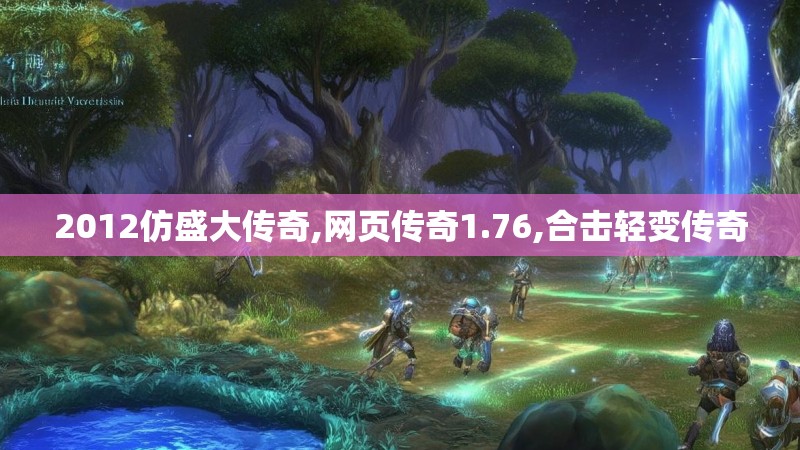 2012仿盛大传奇,网页传奇1.76,合击轻变传奇 2012仿盛大传奇,网页传奇1.76,合击轻变传奇