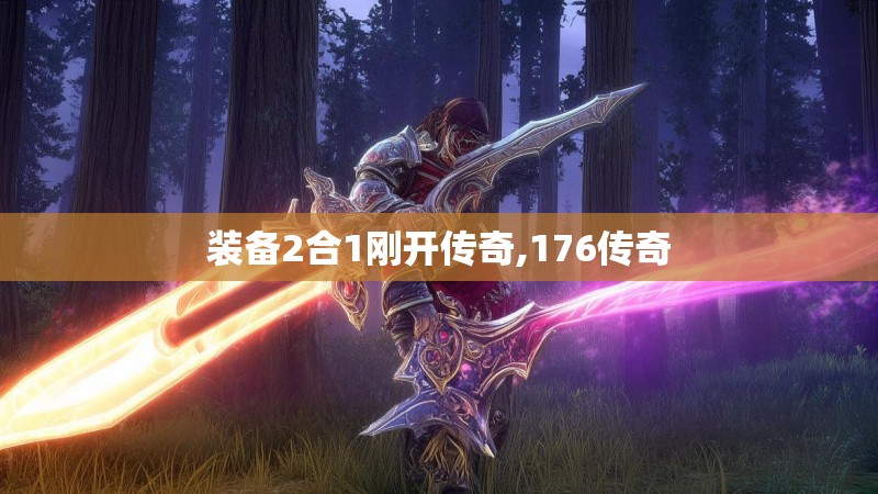 装备2合1刚开传奇,176传奇